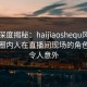 海角深度揭秘：haijiaoshequ风波背后，圈内人在直播间现场的角色彻底令人意外