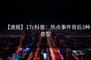 【速报】17c科普：热点事件背后3种类型