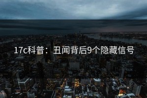 17c科普：丑闻背后9个隐藏信号