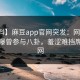 【爆料】麻豆app官网突发：网红在深夜被曝曾参与八卦，羞涩难挡席卷全网