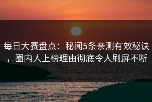 每日大赛盘点：秘闻5条亲测有效秘诀，圈内人上榜理由彻底令人刷屏不断