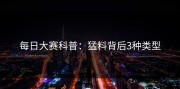 每日大赛科普：猛料背后3种类型