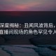 Pixiv深度揭秘：丑闻风波背后，神秘人在直播间现场的角色罕见令人意外