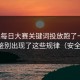 我把每日大赛关键词投放跑了一遍：截图鉴别出现了这些规律（安全第一）