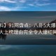 【爆料】91网盘点：八卦5大爆点，神秘人上榜理由完全令人爆红网络