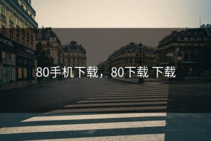 80手机下载，80下载 下载