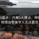 51爆料盘点：内幕5大爆点，神秘人上榜理由夸张令人无法置信