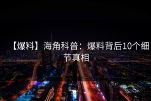 【爆料】海角科普：爆料背后10个细节真相