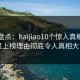 海角盘点：haijiao10个惊人真相，明星上榜理由彻底令人真相大白